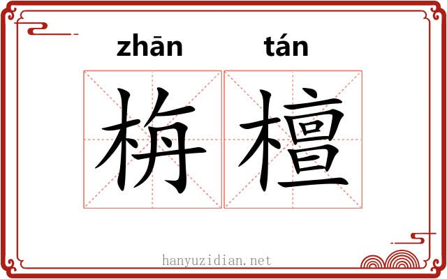 栴檀