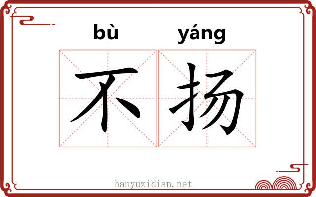 不扬 不扬