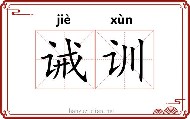 诫训