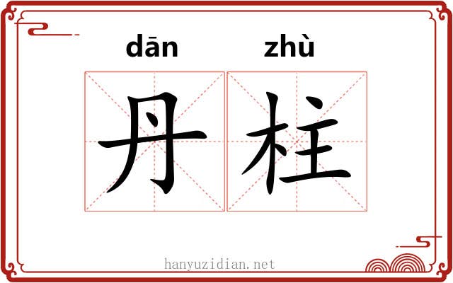 丹柱