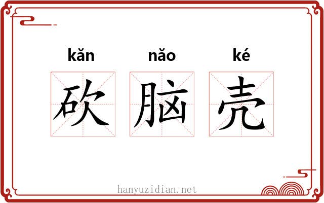 砍脑壳 砍脑壳