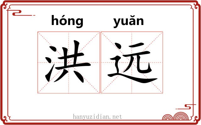 洪远