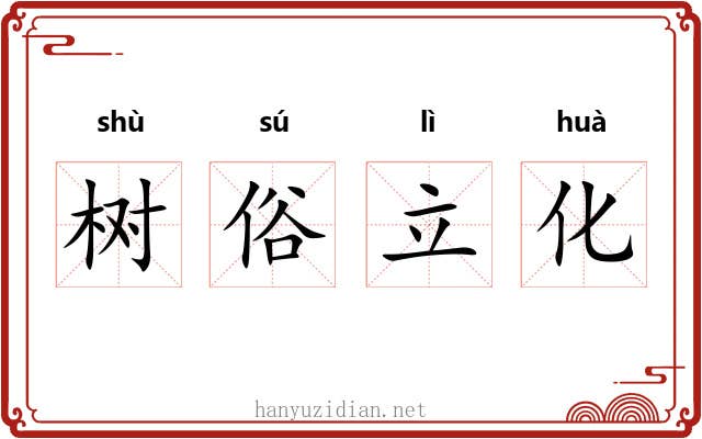 树俗立化 树俗立化