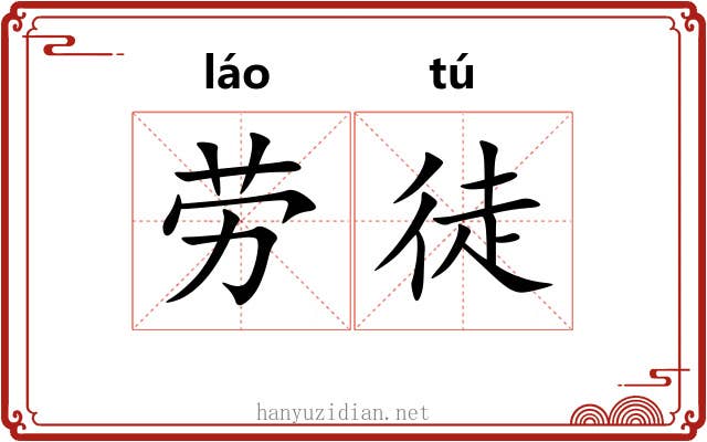 劳徒
