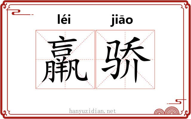 羸骄