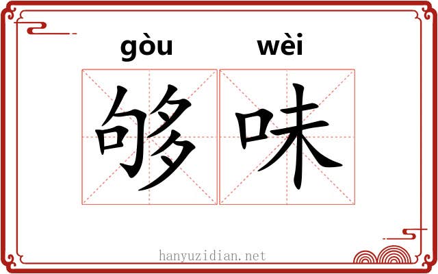够味