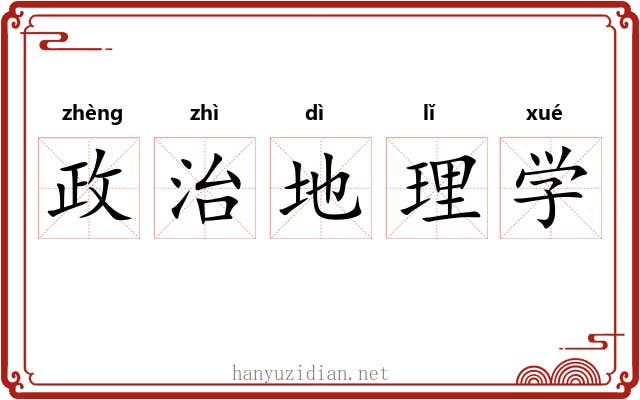 政治地理学 政治地理学