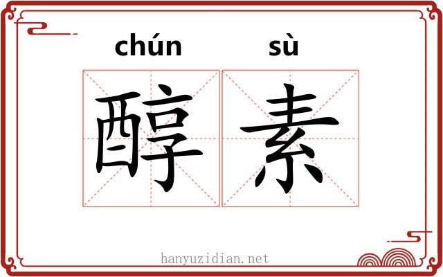 醇素