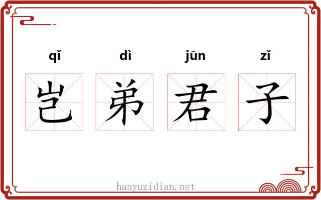 岂弟君子