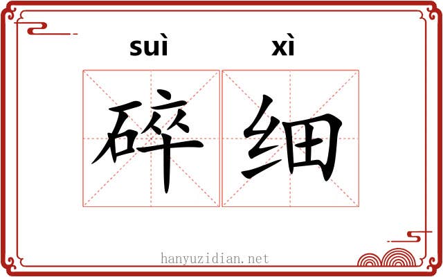 碎细