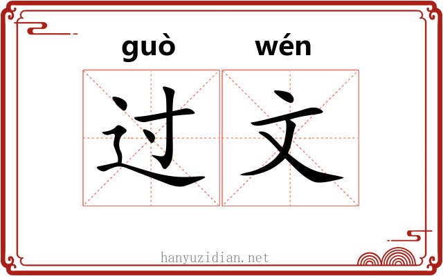 过文 过文