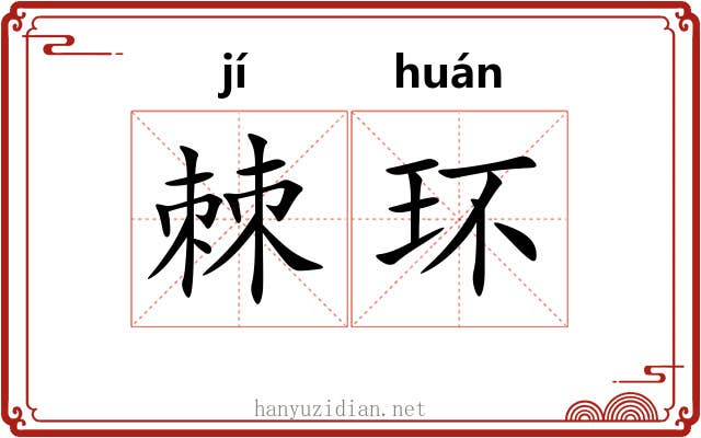 棘环