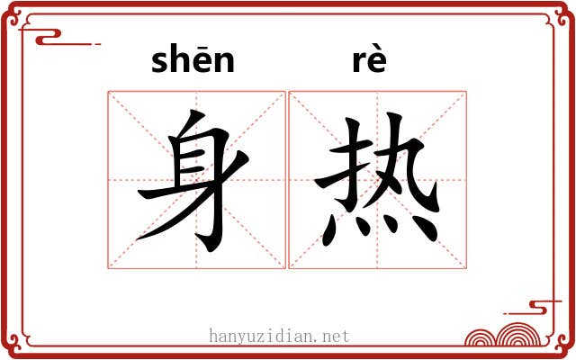 身热