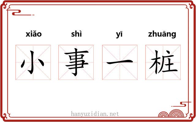 小事一桩 小事一桩
