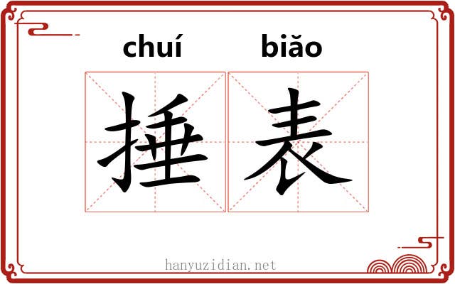 捶表