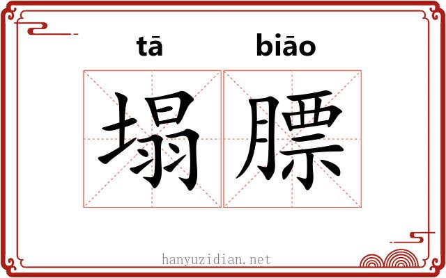 塌膘