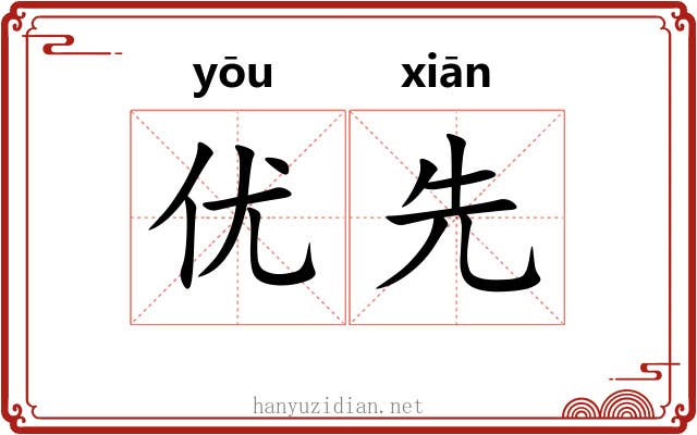 优先