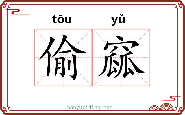偷窳