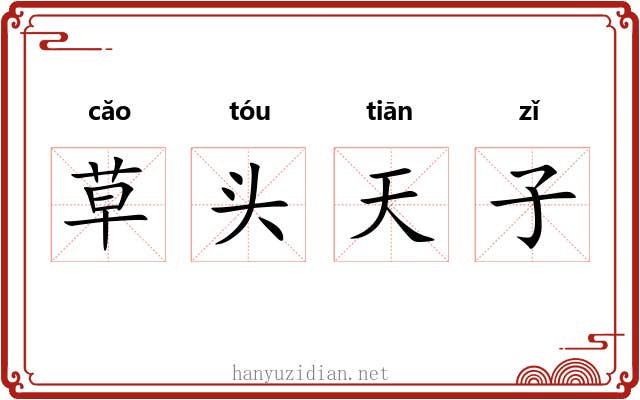 草头天子 草头天子