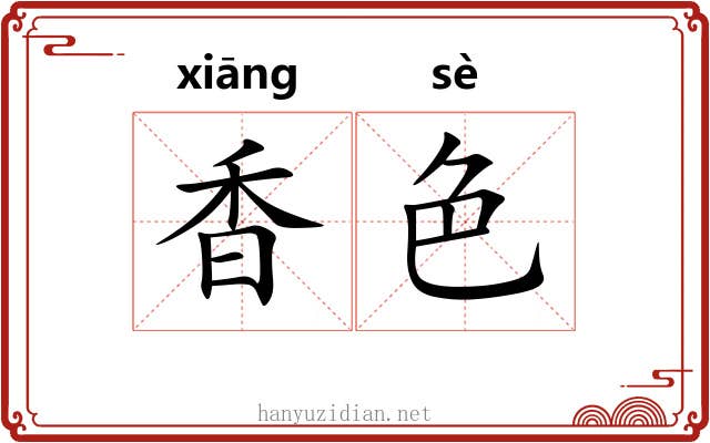香色 香色