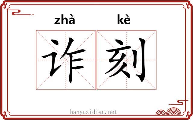 诈刻