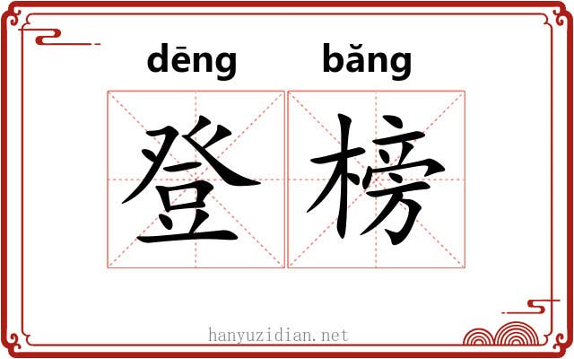 登榜