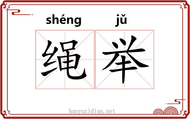 绳举 绳举