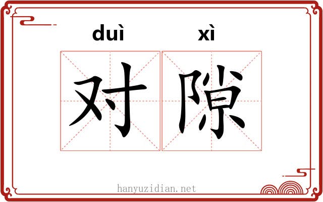 对隙 对隙