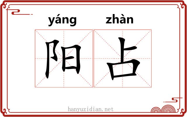 阳占 阳占