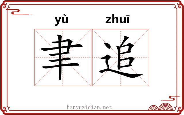 聿追 聿追