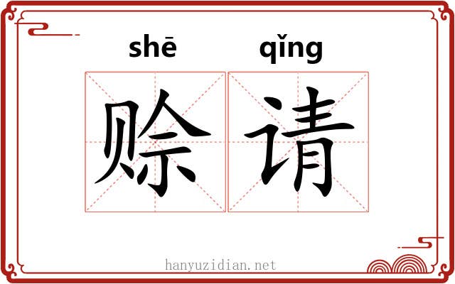 赊请