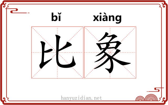 比象