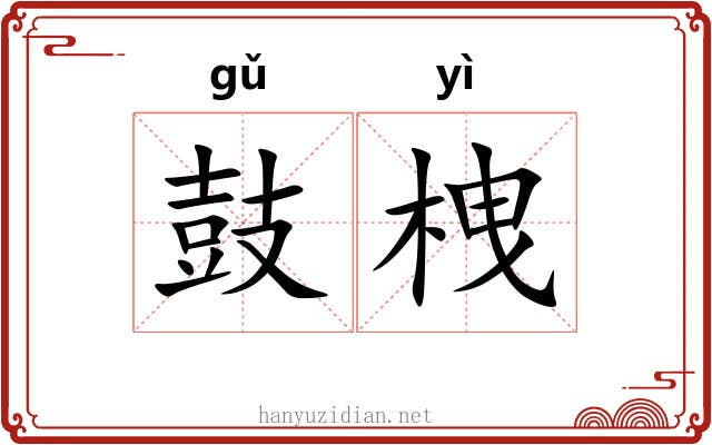 鼓栧