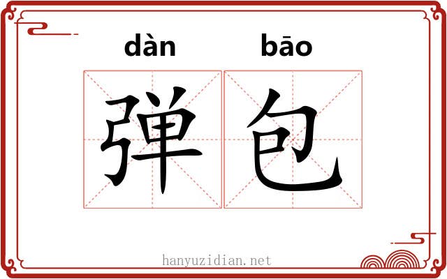 弹包 弹包