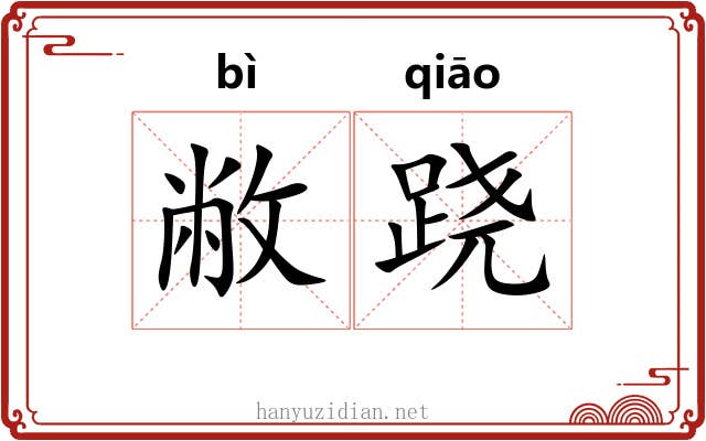敝跷