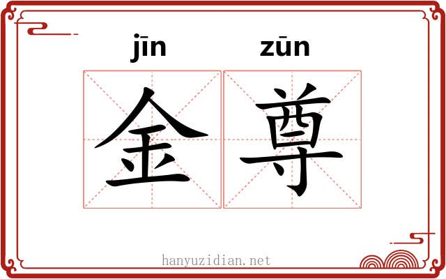 金尊