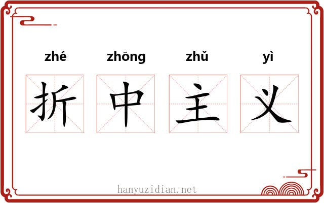 折中主义 折中主义