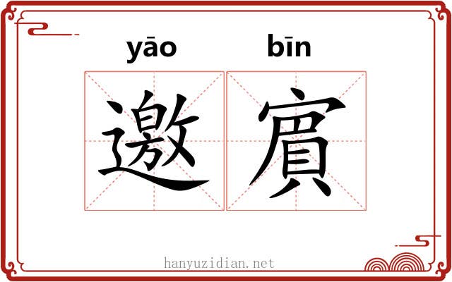 邀賔