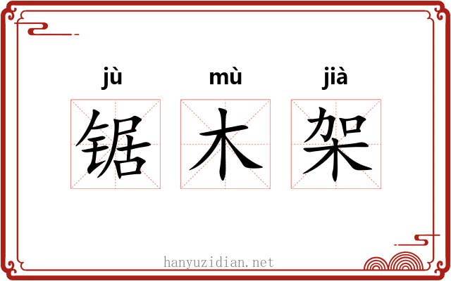 锯木架 锯木架