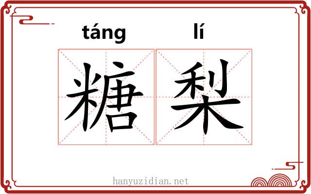 糖梨