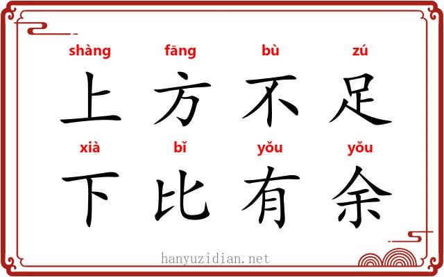 上方不足，下比有余