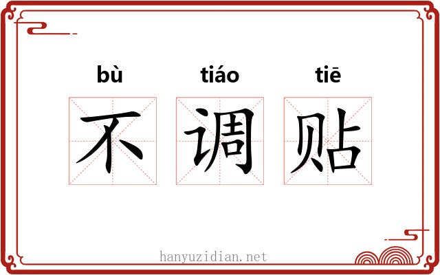 不调贴