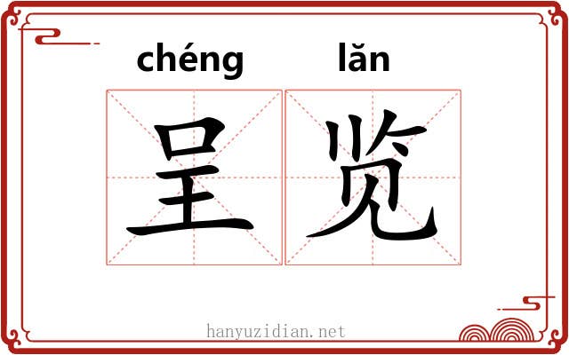 呈览