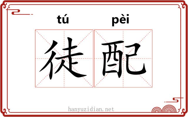 徒配 徒配