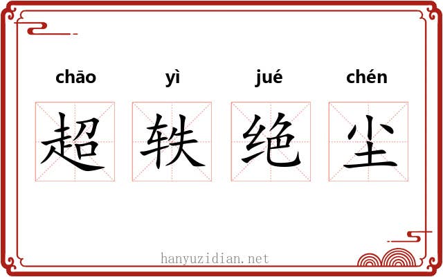 超轶绝尘 超轶绝尘