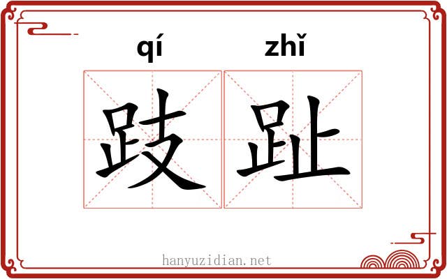 跂趾