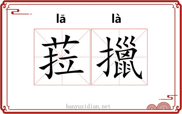 菈擸