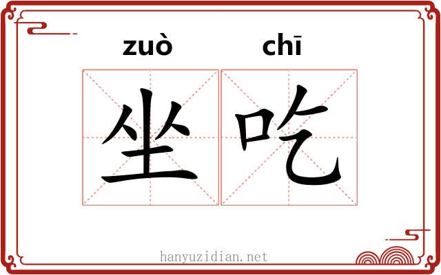 坐吃