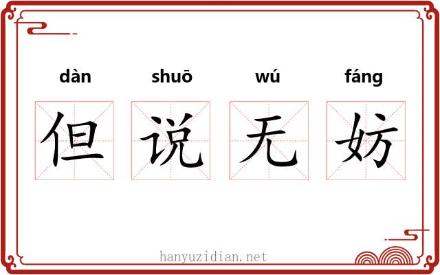 但说无妨 但说无妨