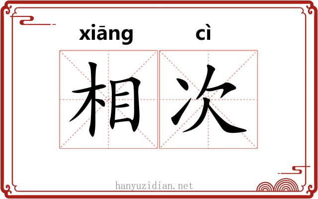 相次